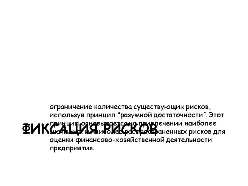 ограничение количества существующих рисков, используя принцип “разумной достаточности”. Этот принцип основывается на привлечении наиболее